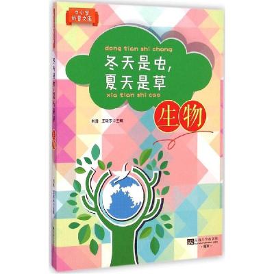 正版新书]冬天是虫夏天是草:生物(生物)刘贵9787564149697