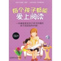 正版新书]每个孩子都能爱上阅读刘思任 王稼雪著9787564050870