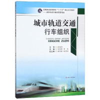 正版新书]城市轨道交通行车组织/曾翠峰等曾翠峰9787564363338