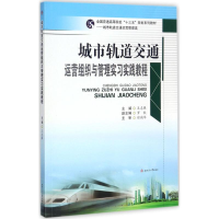 正版新书]城市轨道交通运营组织与管理实习实践教程王志强978756