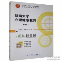 正版新书](bx)新编大学心理健康教育(慕课版)/吉家文 大中专高职