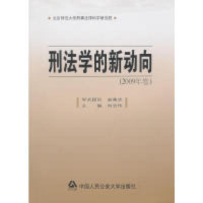 正版新书]刑法学的新动向(2009年卷)刘志伟 主编978756530150