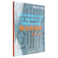 正版新书]微电影创作 [The Introduction of Micro-Film Produc