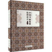 正版新书]中国书画装裱纹样设计顾春华9787566921901