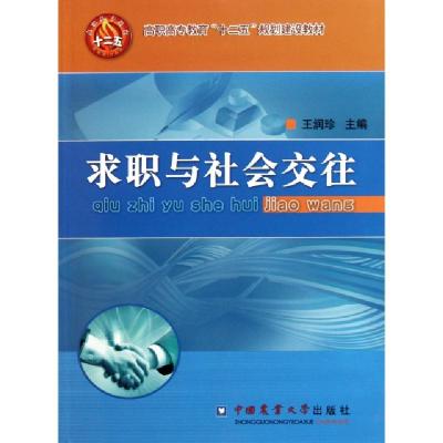 正版新书]求职与社会交往(高职高专教育十二五规划建设教材)王润