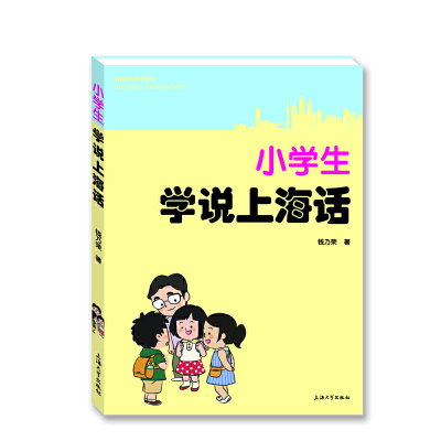 正版新书]小学生学说上海话钱乃荣9787567102552