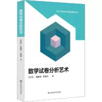 正版新书]数学试卷分析艺术许世红9787567599505