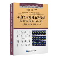 正版新书]心血管与呼吸系统疾病核素显像临床应用王茜9787565930