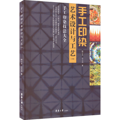 正版新书]手工印染艺术设计与工艺(2版)鲍小龙,刘月蕊9787566920