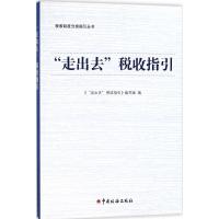 正版新书]"走出去"税收指引《"走出去"税收指引》编写组97875678