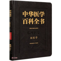 正版新书]中华医学百科全书·核医学田嘉禾,张永学9787567916654