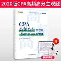 正版新书]CPA高频高分主观题 公司战略与风险管理 2020版高顿教