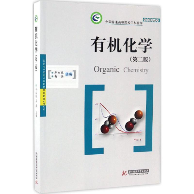 正版新书]有机化学(第2版)李东风9787568024563