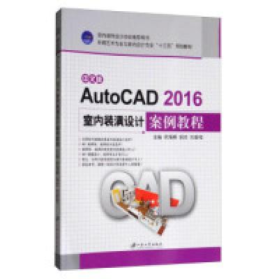 正版新书]中文版AutoCAD2016室内装潢设计案例教程/环境艺术专业