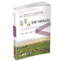 正版新书]葡萄酒基础与酿酒品种李海英,曹超轶,宋英珲9787568088