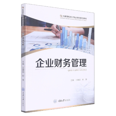 正版新书]企业财务管理主编王攀娜, 熊磊9787568930611