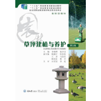 正版新书]草坪建植与养护(第4版)鲁朝辉,张少艾9787568913348