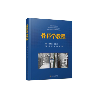 正版新书]骨科学教程胡豇,郝鹏,张斌主编9787569052244