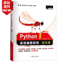 正版新书]Python实效编程百例综合卷全彩版明日科技 Mingri Soft
