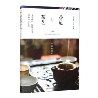 正版新书]茶道与茶艺:入门级康清梅 编9787571908607