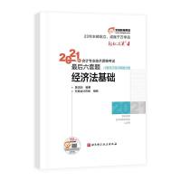 正版新书]2021年会计专业技术资格 后六套题 经济法基础黄洁洵9