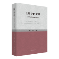 正版新书]诠释学的突破——从经典诠释学到德行诠释学傅永军9787