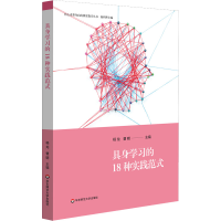 正版新书]具身学习的18种实践范式杨龙、曹明9787576025910