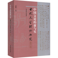 正版新书]古代文学理论研究 第53辑 中国文论的虚与实胡晓明9787