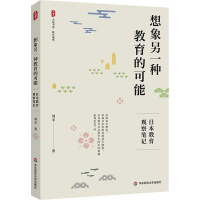 正版新书]想象另一种教育的可能 日本教育观察笔记刘幸978757603