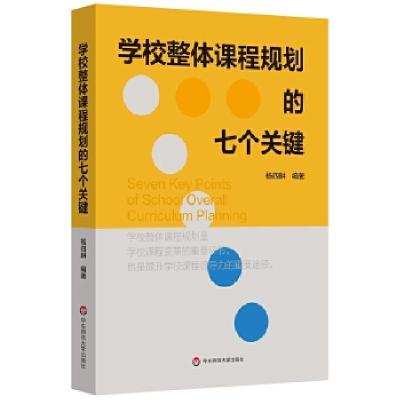 正版新书]学校整体课程规划的七个关键杨四耕9787576004243