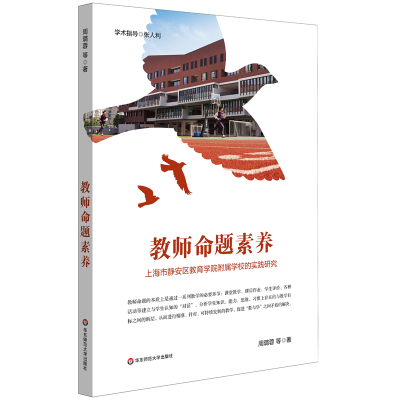 正版新书]教师命题素养:上海市静安区教育学院附属学校的实践研