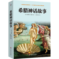 正版新书]希腊神话故事(德)古斯塔夫·施瓦布9787576019629