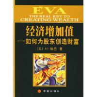 正版新书]EVA经济增加值--如何为股东创造财富(美)AI·埃巴 凌