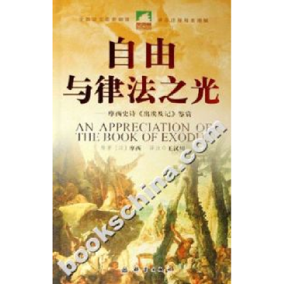 正版新书]自由与律法之光-摩西史诗《出埃及记》鉴赏摩西9787800