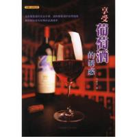 正版新书]享受葡萄酒的诱惑刘家宇9787801592620
