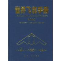 正版新书]世界飞机手册中国航空信息中心《世界飞机手册》编写组