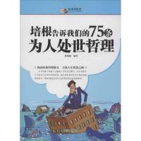 正版新书]培根告诉我们的75条为人处世哲理孙晓韫9787801688057