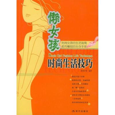 正版新书]懒女孩时尚生活技巧陈秋玲等9787801882738