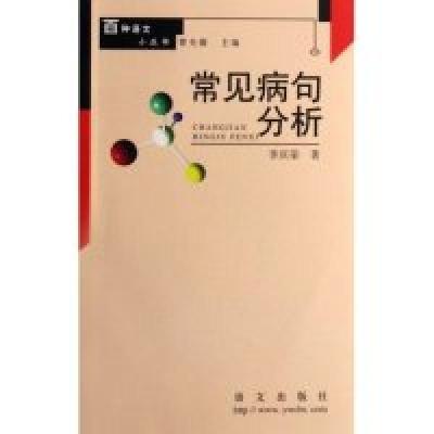 正版新书]常见病句分析/百种语文小丛书(百种语文小丛书)李庆荣9