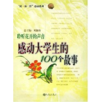正版新书]聆听花开的声音(感动大学生的100个故事)刘天平9787801