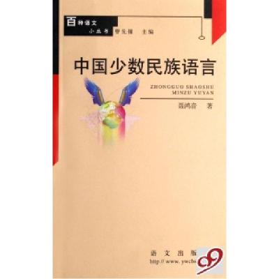 正版新书]中国少数民族语言/百种语文小丛书聂鸿音9787801847805