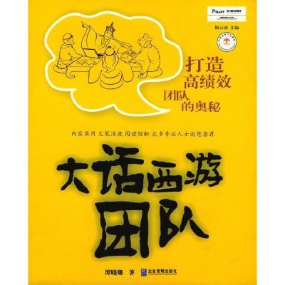 正版新书]大话西游团队:打造高绩效团队的奥秘谭晓珊9787801970