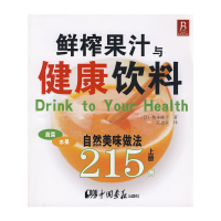 正版新书]鲜榨果汁与健康饮料215例(上)(日)植木桃子 灵思泉