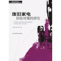 正版新书]废旧家电回收对策的研究王浩东 尚兰福9787802093010