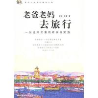 正版新书]老爸老妈去旅行杨钧 张鹰9787802257917