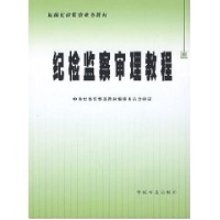 正版新书]纪检监察审理教程刘建华9787802162938