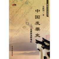 正版新书]中国发票史--发票源流探考记/税收与文化系列高献洲978