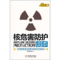 正版新书]核危害防护读本-日常核安全普及知识38问本书编写组978
