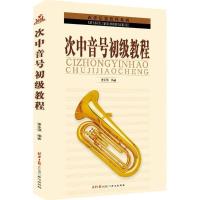 正版新书]西洋乐器教程系列丛书:次中音号初级教程姜永强 著9787