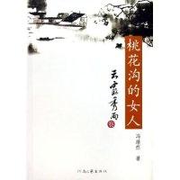 正版新书]桃花沟的女人(云霞秀雨卷)冯继然9787806611